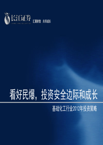 基础化工行业：看好民爆,投资安全边际和成长-2012年投资策略
