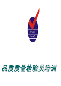 品质质量检验员培训
