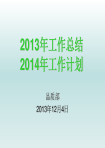 品质部2014年工作总结与工作计划报告