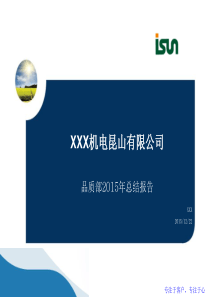 品质部2015年总结报告