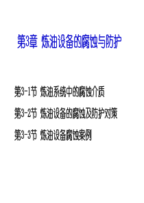 第3章 炼油设备的腐蚀与防护