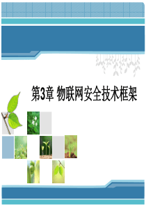 第3章 物联网安全技术框架(2016) -《物联网安全导论》