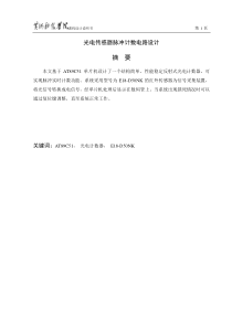 光电传感器脉冲计数器设计