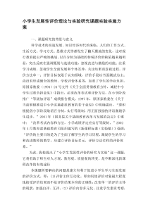 小学生发展性评价理论与实验研究课题实验实施方案