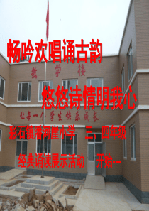 小学生古诗文诵读展示课件