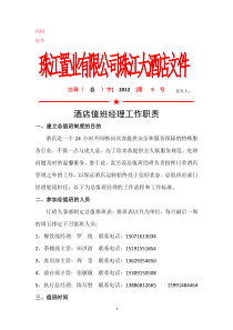 酒店值班经理工作职责