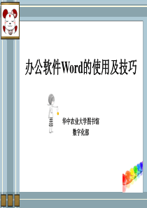 办公软件Word的使用及技巧