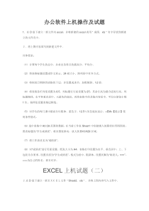 办公软件上机操作及试题