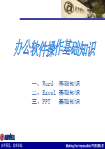 办公软件操作基础知识 (正式)