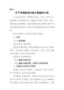 矿产资源勘查实施方案编制大纲