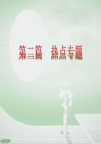 山西2013中考历史复习方案课件-热点专题11(精)