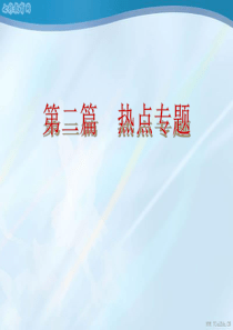 山西2013中考历史复习方案课件-热点专题6解读