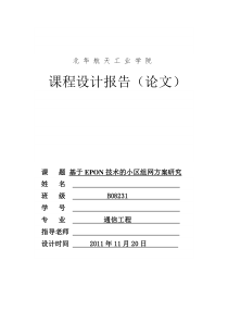 基于EPON技术的小区组网方案研究
