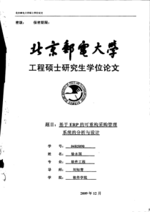 基于ERP的可重构采购管理系统的分析与设计