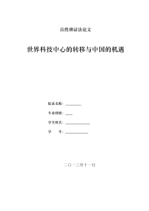 世界科技中心的转移与中国的机遇