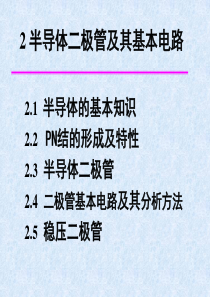 模电演示文稿(第二章)