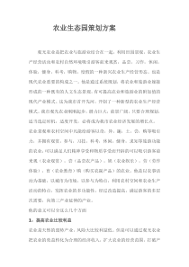 农业生态园策划方案