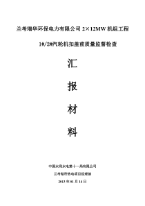 汽机扣缸前施工单位汇报
