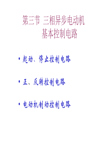 三相异步电动机基本控制电路