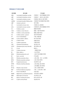 常用高分子中英文对照