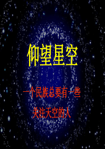 仰望星空――一个民族总要有一些关注天空的人