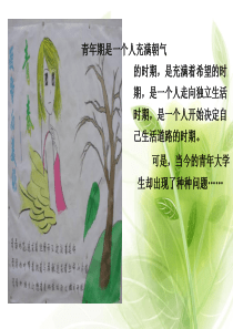 第三讲大学生心理困惑及异常心理