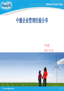 中德企业管理经验分享