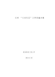 创建 “无烟校园”工作实施方案