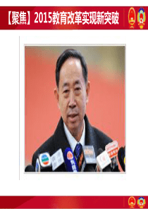 聚焦2015教育改革实现新突破