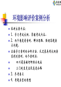 生态型建设项目环境影响评价案例分析(PPT)