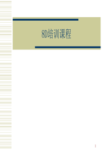 8D培训课程