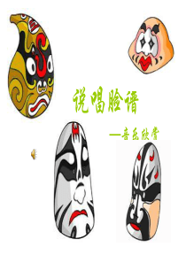 说唱脸谱