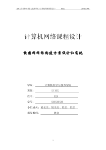 20计算机网络课程设计报告-校园网网络构建方案设计和实现