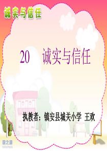 20诚实与信任第二课时.ppt