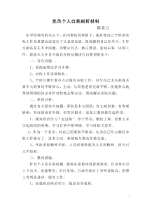 党员个人自我剖析材料