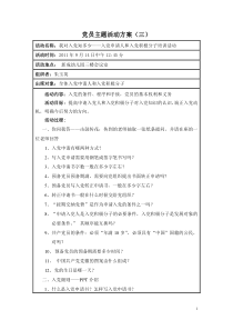 党员主题活动方案(三)