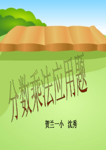 分数乘法应用题课件练习