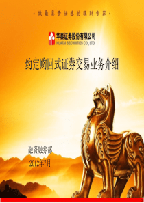 约定购回式证券交易业务_营业部培训