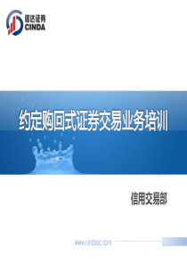 约定购回式证券交易业务培训