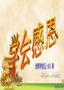 五(6)班学会感恩主题班会课件