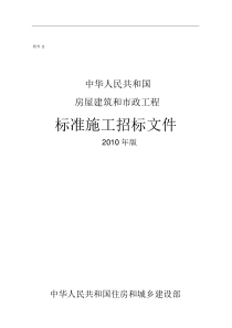 中华人民共和国房屋建筑和市政工程标准施工招标文件年版