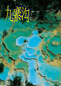 九寨沟旅游景点推介