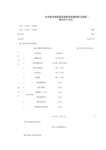 030115_实木复合地板面层检验批质量验收记录表