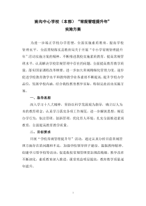 姚沟中心学校常规管理提升年实施方案