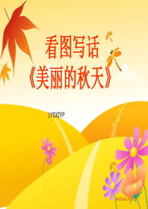 低年级看图写话《美丽的秋天》