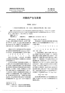 对数的产生与发展