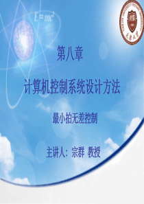 43天津大学计算机控制系统――第8.5课 (掌握)离散化控制方法―最小拍无差控制系统