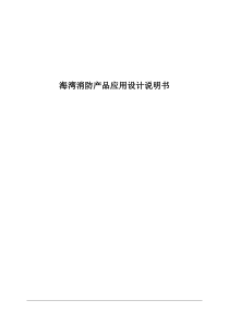 海湾消防应用设计说明书