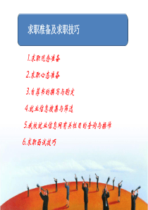 求职准备及求职技巧