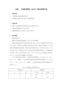实验一  四相移相键控